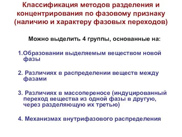 Классификация методов разделения и концентрирования по фазовому признаку (наличию и