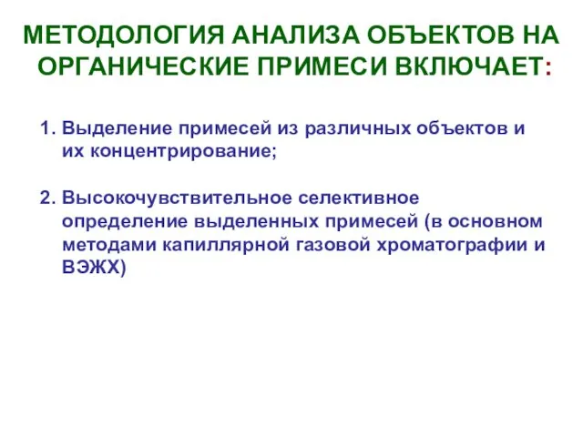 1. Выделение примесей из различных объектов и их концентрирование; 2.