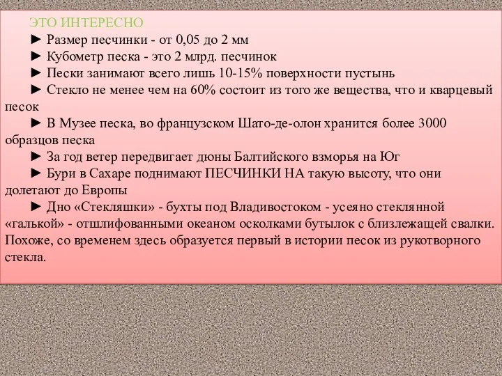 ЭТО ИНТЕРЕСНО ► Размер песчинки - от 0,05 до 2