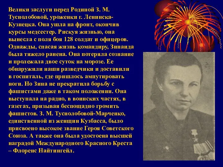Велики заслуги перед Родиной З. М. Туснолобовой, уроженки г. Ленинска-