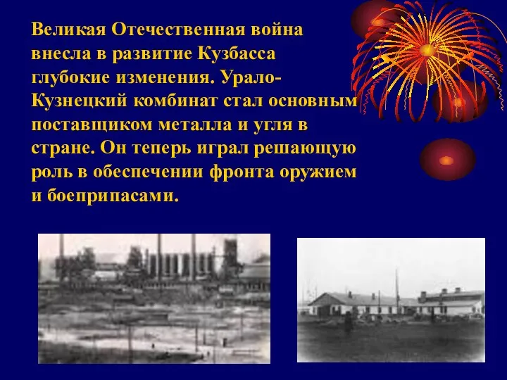 Великая Отечественная война внесла в развитие Кузбасса глубокие изменения. Урало-Кузнецкий