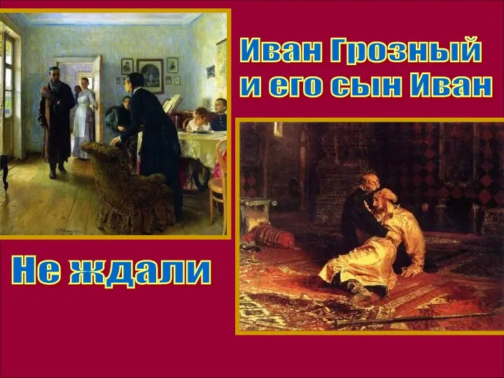 Не ждали Иван Грозный и его сын Иван
