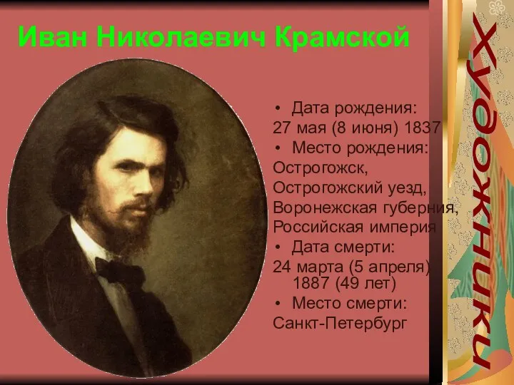 Иван Николаевич Крамской Дата рождения: 27 мая (8 июня) 1837 Место рождения: Острогожск,