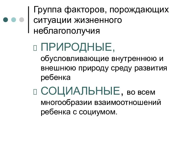 Группа факторов, порождающих ситуации жизненного неблагополучия ПРИРОДНЫЕ, обусловливающие внутреннюю и