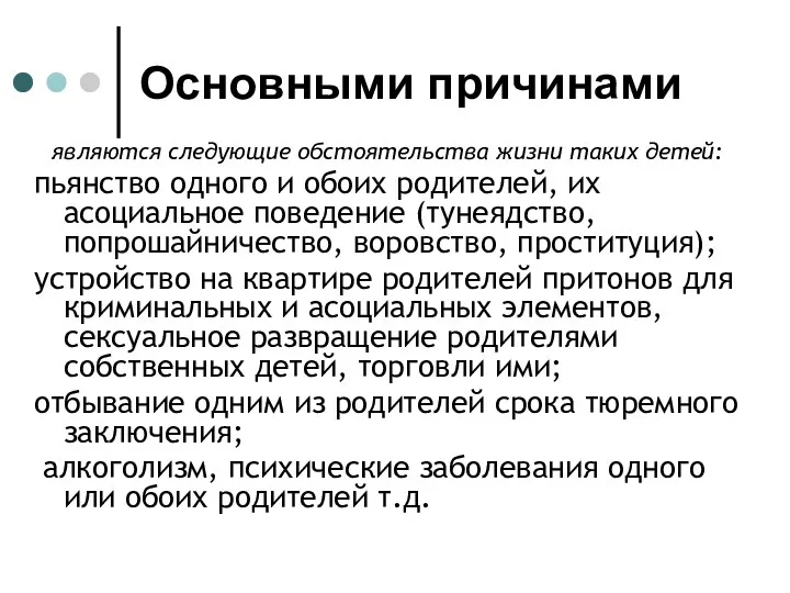 Основными причинами являются следующие обстоятельства жизни таких детей: пьянство одного и обоих родителей,