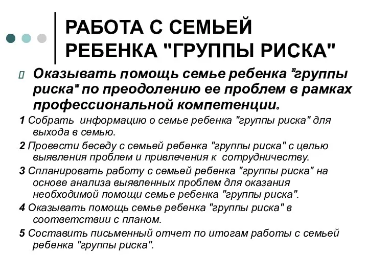 РАБОТА С СЕМЬЕЙ РЕБЕНКА "ГРУППЫ РИСКА" Оказывать помощь семье ребенка