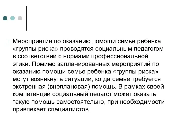 Мероприятия по оказанию помощи семье ребенка «группы риска» проводятся социальным педагогом в соответствии