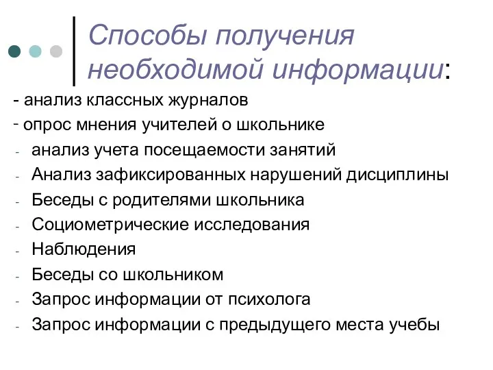 Способы получения необходимой информации: - анализ классных журналов - опрос