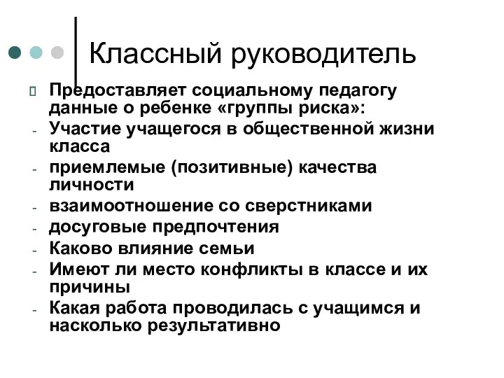 Классный руководитель Предоставляет социальному педагогу данные о ребенке «группы риска»: