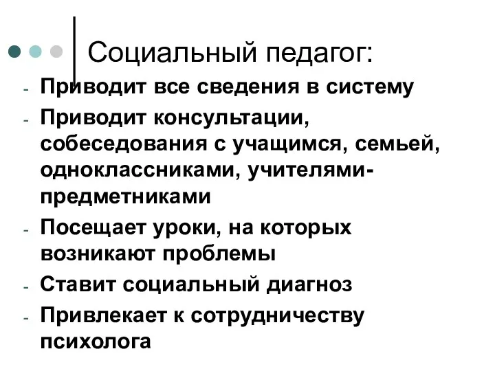 Социальный педагог: Приводит все сведения в систему Приводит консультации, собеседования с учащимся, семьей,