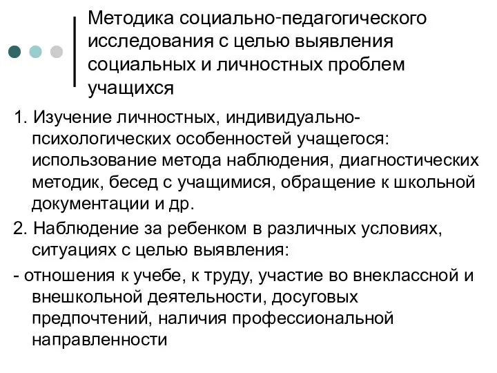 Методика социально-педагогического исследования с целью выявления социальных и личностных проблем учащихся 1. Изучение