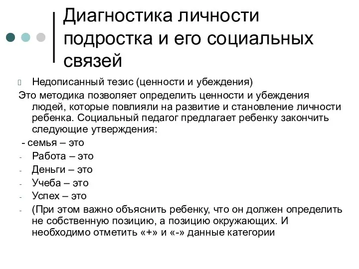 Диагностика личности подростка и его социальных связей Недописанный тезис (ценности