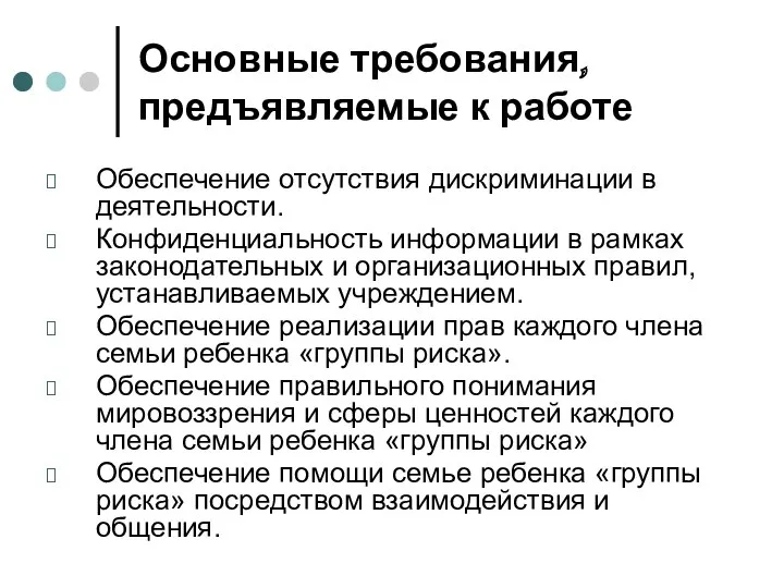 Основные требования, предъявляемые к работе Обеспечение отсутствия дискриминации в деятельности. Конфиденциальность информации в