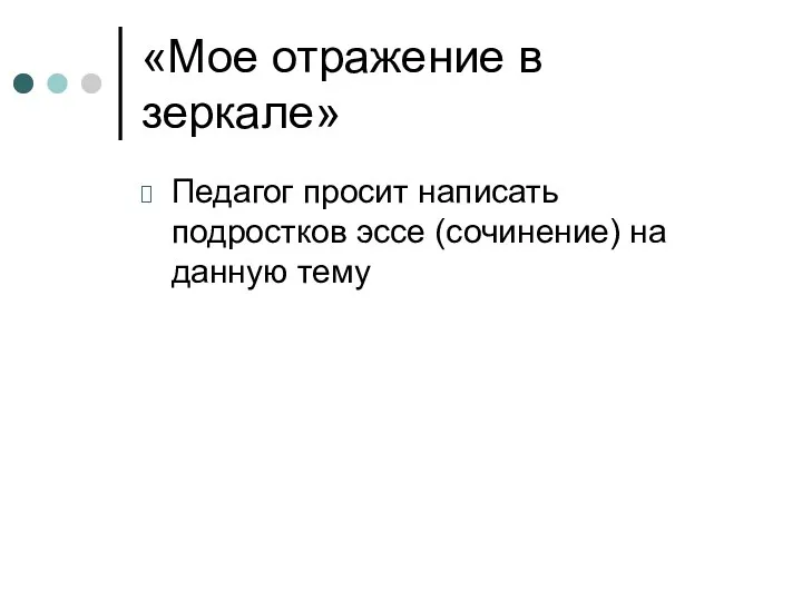 «Мое отражение в зеркале» Педагог просит написать подростков эссе (сочинение) на данную тему