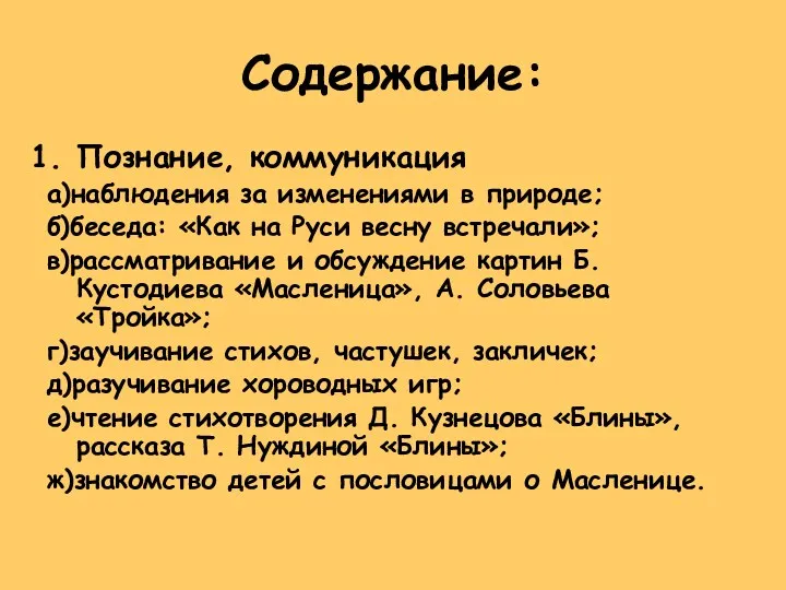 Содержание: Познание, коммуникация а)наблюдения за изменениями в природе; б)беседа: «Как