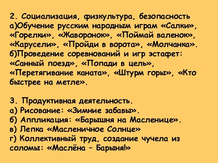 2. Социализация, физкультура, безопасность а)Обучение русским народным играм «Салки», «Горелки»,