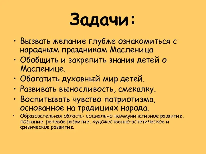 Задачи: Вызвать желание глубже ознакомиться с народным праздником Масленица Обобщить