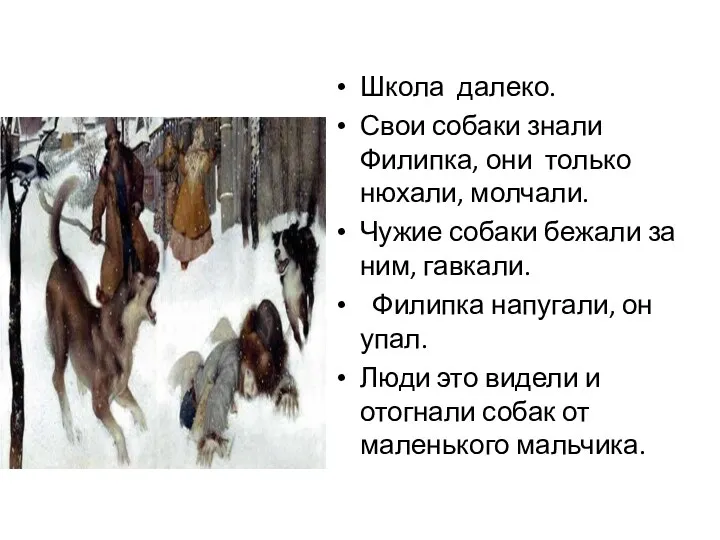 Школа далеко. Свои собаки знали Филипка, они только нюхали, молчали.