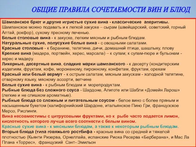 ОБЩИЕ ПРАВИЛА СОЧЕТАЕМОСТИ ВИН И БЛЮД Шампанское брют и другие игристые сухие вина