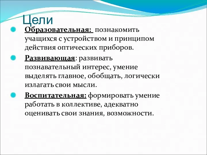 Цели Образовательная: познакомить учащихся с устройством и принципом действия оптических