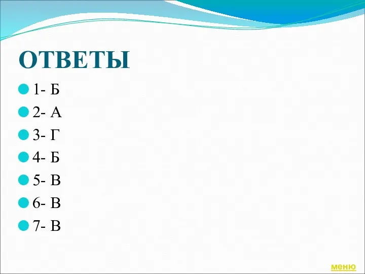 ОТВЕТЫ 1- Б 2- А 3- Г 4- Б 5- В 6- В 7- В меню