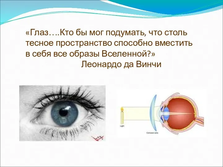 «Глаз….Кто бы мог подумать, что столь тесное пространство способно вместить