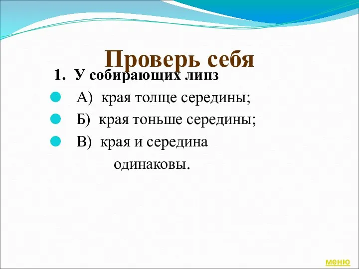 Проверь себя 1. У собирающих линз А) края толще середины;