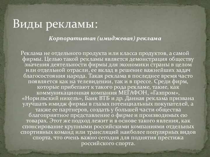 Корпоративная (имиджевая) реклама Реклама не отдельного продукта или класса продуктов,