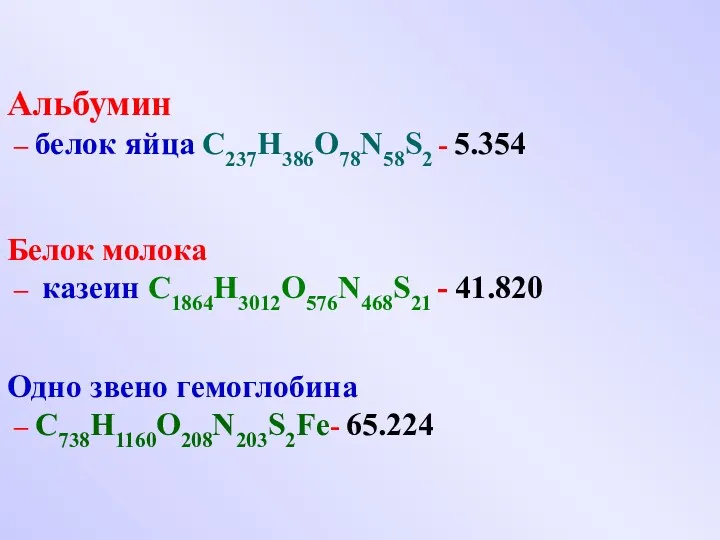 Альбумин – белок яйца C237H386O78N58S2 - 5.354 Белок молока –