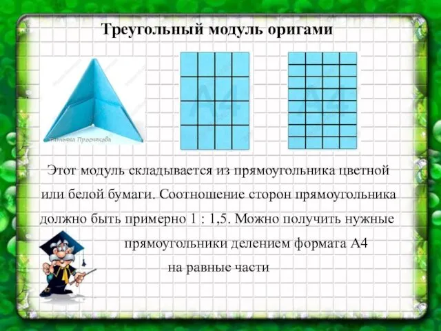 . Треугольный модуль оригами Этот модуль складывается из прямоугольника цветной