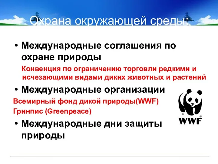 Охрана окружающей среды: Международные соглашения по охране природы Конвенция по