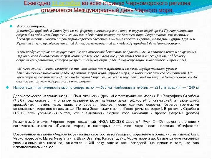 Ежегодно 31 октября во всех странах Черноморского региона отмечается Международный