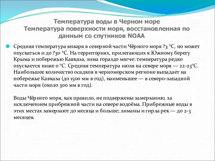 Средняя температура января в северной части Чёрного моря ?3 °C,