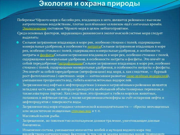 Экология и охрана природы Побережье Чёрного моря и бассейн рек,