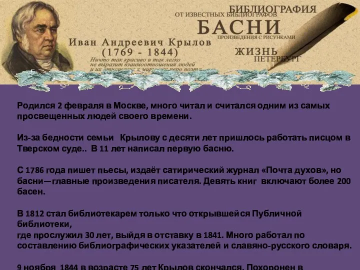 Родился 2 февраля в Москве, много читал и считался одним