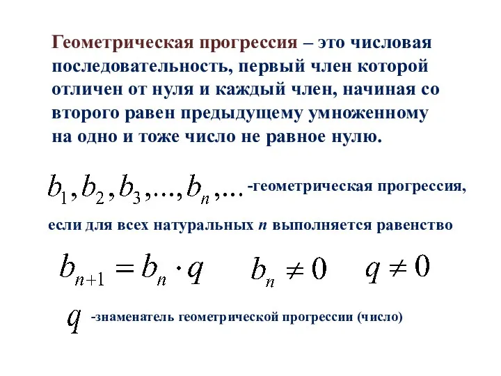 Геометрическая прогрессия – это числовая последовательность, первый член которой отличен