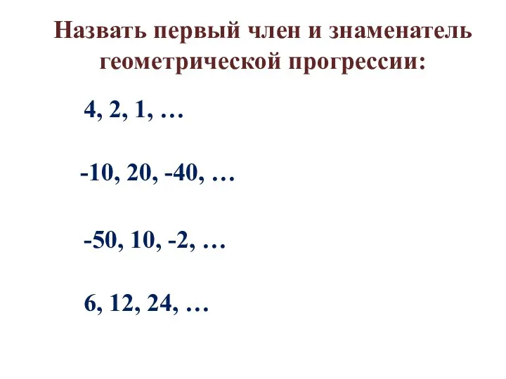 Назвать первый член и знаменатель геометрической прогрессии: 4, 2, 1,