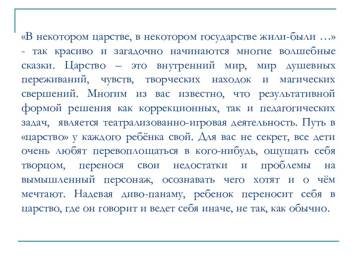 «В некотором царстве, в некотором государстве жили-были …» - так красиво и загадочно