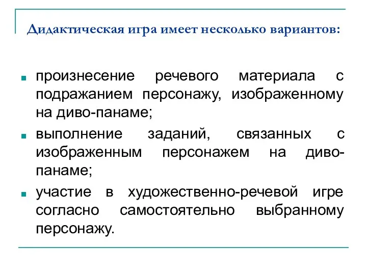 Дидактическая игра имеет несколько вариантов: произнесение речевого материала с подражанием персонажу, изображенному на