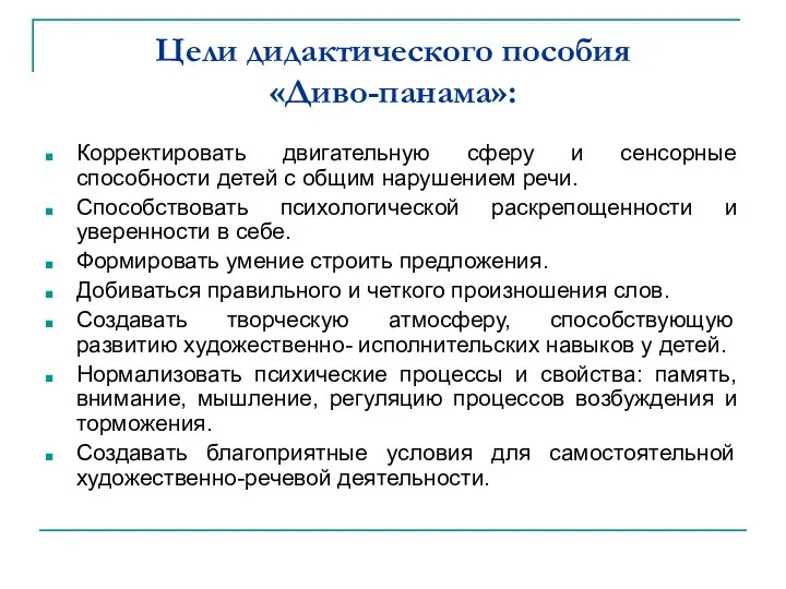 Цели дидактического пособия «Диво-панама»: Корректировать двигательную сферу и сенсорные способности