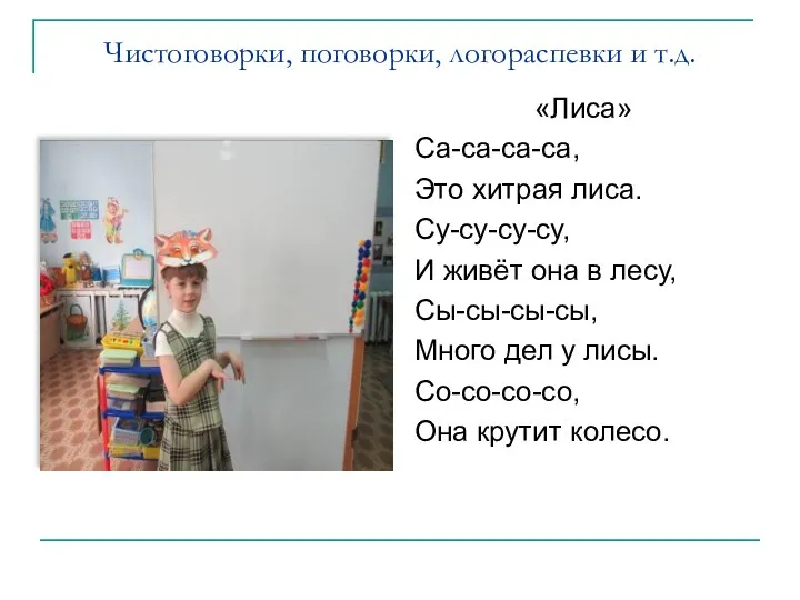 Чистоговорки, поговорки, логораспевки и т.д. «Лиса» Са-са-са-са, Это хитрая лиса. Су-су-су-су, И живёт