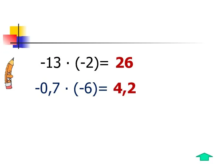 -13  (-2)= -0,7  (-6)= 26 4,2