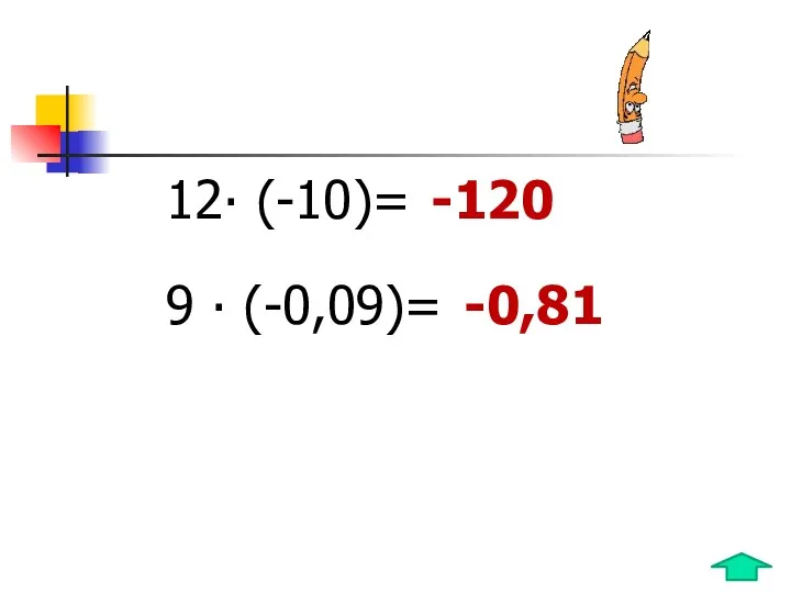 12 (-10)= 9  (-0,09)= -120 -0,81
