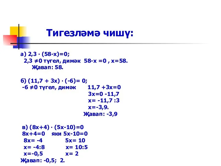а) 2,3 ∙ (58-х)=0; 2,3 ≠0 түгел, димәк 58-х =0 , х=58. Җавап: