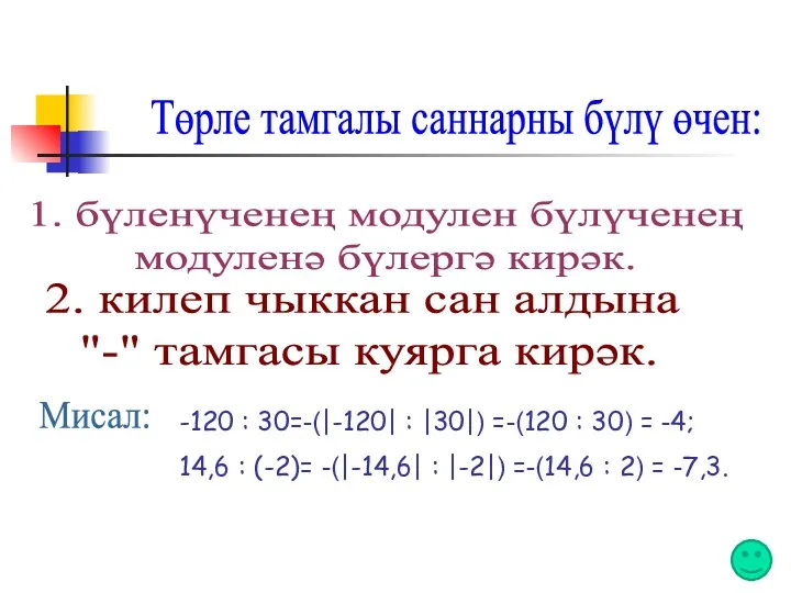 Төрле тамгалы саннарны бүлү өчен: Мисал: -120 : 30=-(|-120| : |30|) =-(120 :