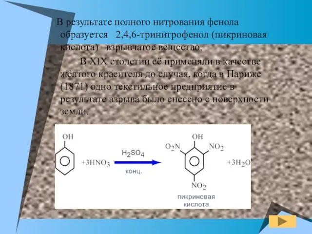 В результате полного нитрования фенола образуется 2,4,6-тринитрофенол (пикриновая кислота) –взрывчатое вещество. В XIX