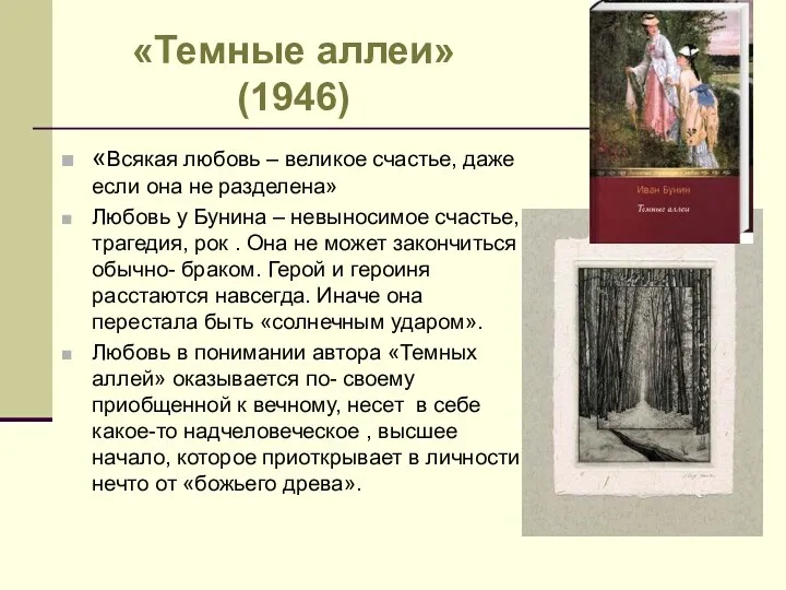 «Темные аллеи» (1946) «Всякая любовь – великое счастье, даже если