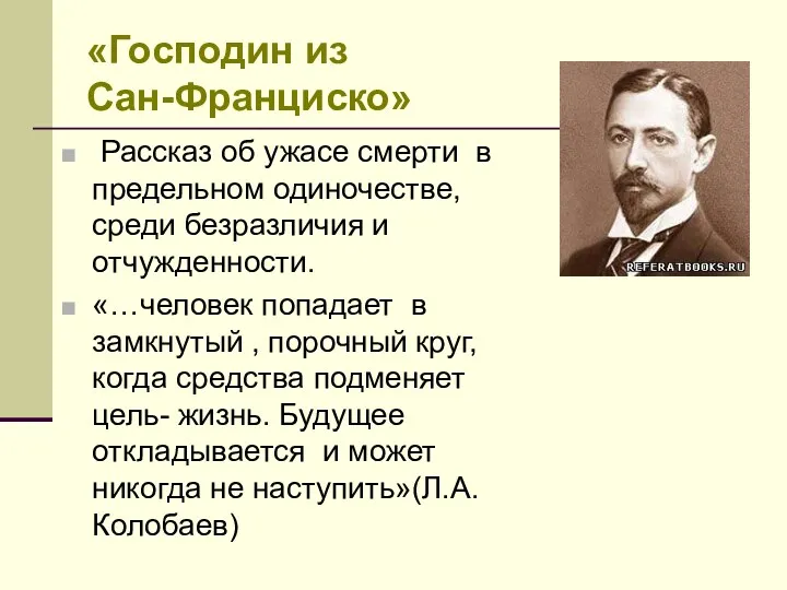 «Господин из Сан-Франциско» Рассказ об ужасе смерти в предельном одиночестве,