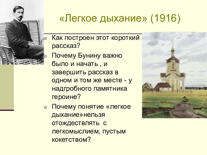 «Легкое дыхание» (1916) Как построен этот короткий рассказ? Почему Бунину