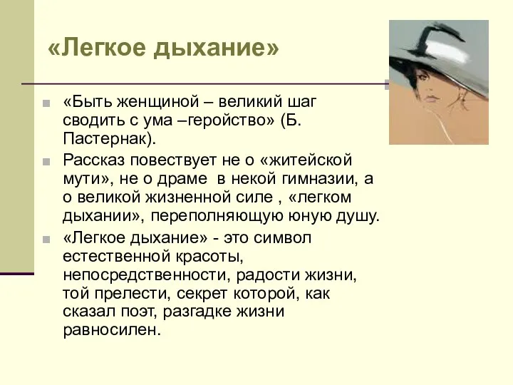 «Легкое дыхание» «Быть женщиной – великий шаг сводить с ума